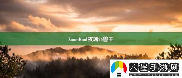 ZoomkooL牧場(chǎng)視頻豬上線