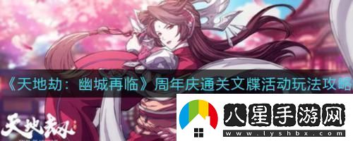 天地劫幽城再臨周年慶通關(guān)文牒活動玩法攻略