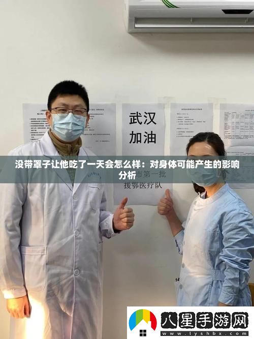 沒帶罩子讓他吃了一天會(huì)怎么樣