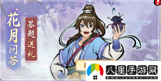 一念逍遙花月問答第一天答案是什么一念逍遙花月問答第一天答案攻略分享