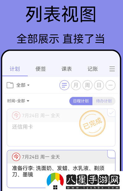 計(jì)劃表日程管理app下載官方版