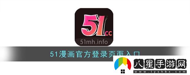 如何通過(guò)“51動(dòng)漫官官方進(jìn)入版本頁(yè)”獲取最新動(dòng)漫資源并享受最佳觀影體驗(yàn)